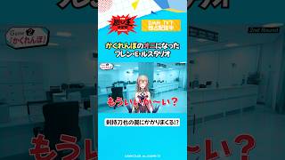 フレンがまんまと罠にハマる!? #剣持刀也 #リゼヘルエスタ #夢追翔  #にじさんじ切り抜き「にじさんじ人気VTuber大集結！ THE遊び王決定戦 Season3」はDMM TV にて独占配信中🌈