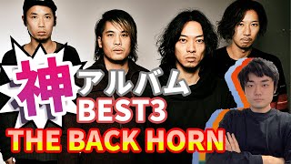 ファン歴10年が選ぶ!!最強アルバムBEST3!!!!【THE BACK HORN】