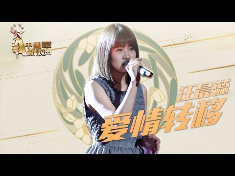 【选手片段】汪晨蕊《爱情转移》《中国新歌声》第9期 SING!CHINA EP.9 20160909 [浙江卫视官方超清1080P]