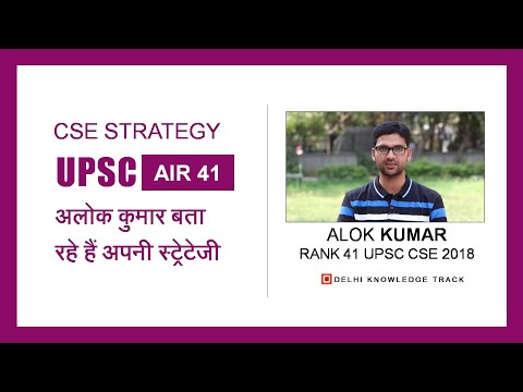 My CSE Strategy | By Alok Kumar   | AIR 41 - UPSC CSE 2018 Video