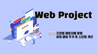 29강. 프로필 페이지에 알림 설정 패널 추가 및 스타일 개선