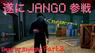 ４人で脱出！Dead by daylight 【Part3】