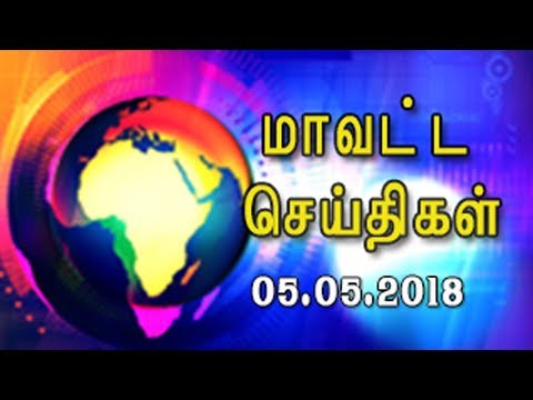 District News 05.05.2018 | District Roundup