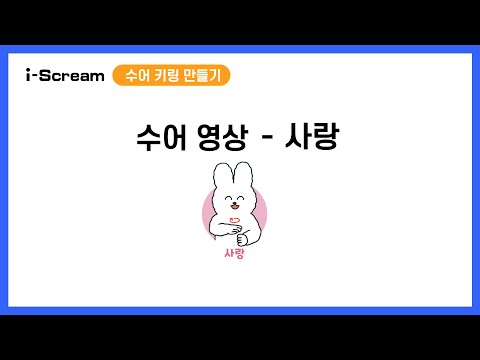 「사랑해」의 한국수어 표현