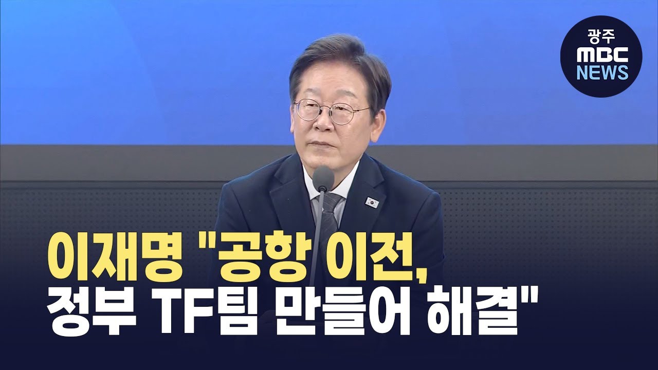 <b>이재명</b> "<b>광주</b> 군공항 이전, 정부 주관 TF팀 만들어 해결"