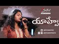 Yahweh | యాహ్వే | Telugu Worship Song [Cover] | Peter Samuel | Bethel Ministries