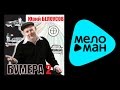 ЮРИЙ БЕЛОУСОВ - БУМЕРА 2 / YURIY BELOUSOV - BUMERA 2 