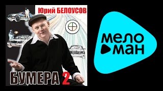 ЮРИЙ БЕЛОУСОВ - БУМЕРА 2 / YURIY BELOUSOV - BUMERA 2