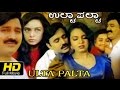 Ulta Palta Comedy Kannada Full HD Movie Ramesh Aravind Kokila Pooja Latest 2016 Upload