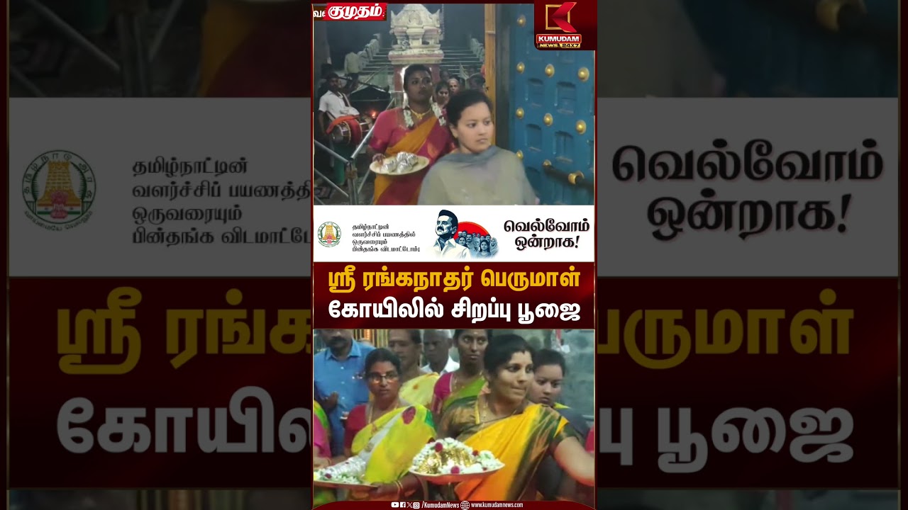 ஸ்ரீ ரங்கநாதர் பெருமாள் கோயிலில் சிறப்பு பூஜை | Temple Rituals | Kumudam News