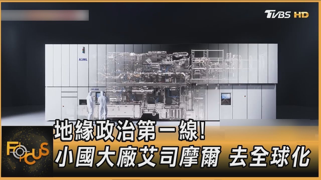 地緣政治第一線!小國大廠艾司摩爾 去全球化