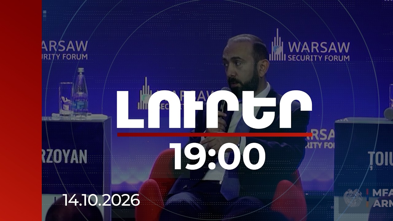 Լուրեր 19։00 | Հայաստանում ԵՄ անդամակցության շուրջ լուրջ քննարկումները նոր են սկսվել. Միրզոյան