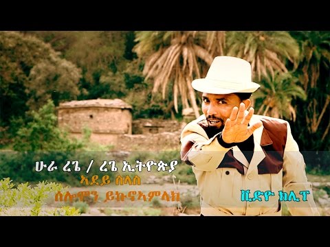 Solomon Yikunoamlak - Adey Slas / New Ethiopian Tigrigna Music 2017 (Official Video)