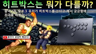 I invited someone who uses hitboxes out of curiosity.