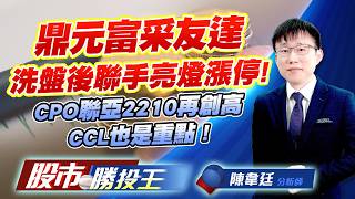 鼎元富采友達洗盤後聯手亮燈漲停 ! CPO聯亞2210再創高CCL也是重點 ! #鼎元 #富采 #群創 #聯亞 #富喬 (圖)