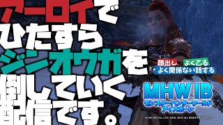 【MHW:I】アーロイでひたすらジンオウガを倒していく配信です【モンスターハンターワールド アイスボーン】