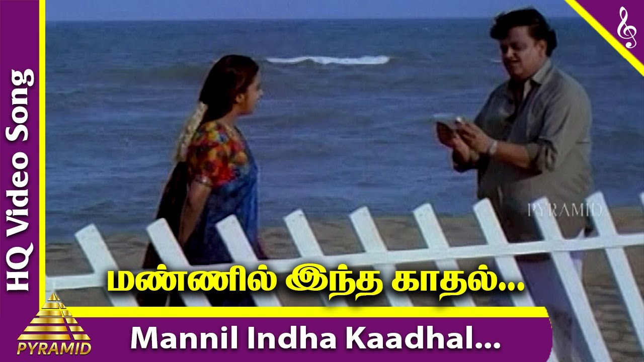 Mannil Indha Song Lyrics | Keladi Kanmani | S. P. Balasubrahmanyam