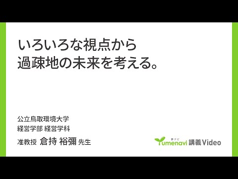 環境学科 いろいろな視点から過疎地の未来を考える。（経営学部 准教授　倉持 裕彌）【夢ナビ講義】