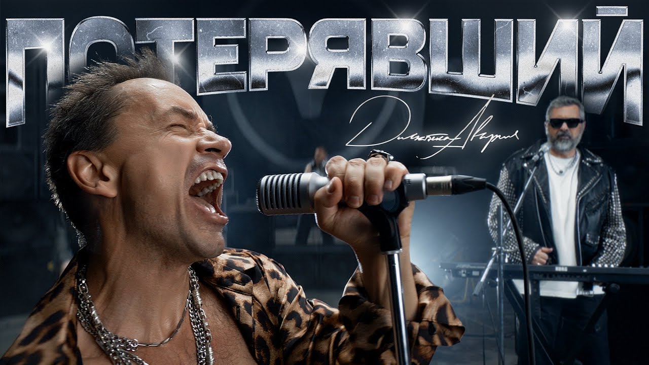 Дискотека Авария — Потерявший