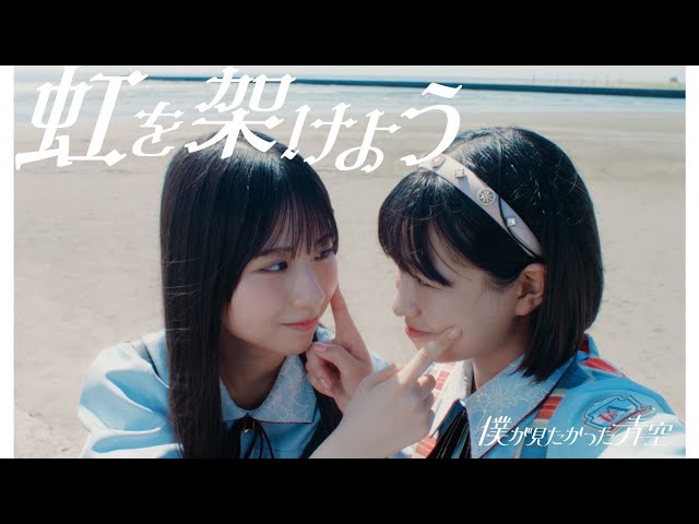 僕が見たかった青空、6thシングル収録・雲組楽曲「虹を架けよう」のMusic Videoを公開! 2 YouTubeサムネイル