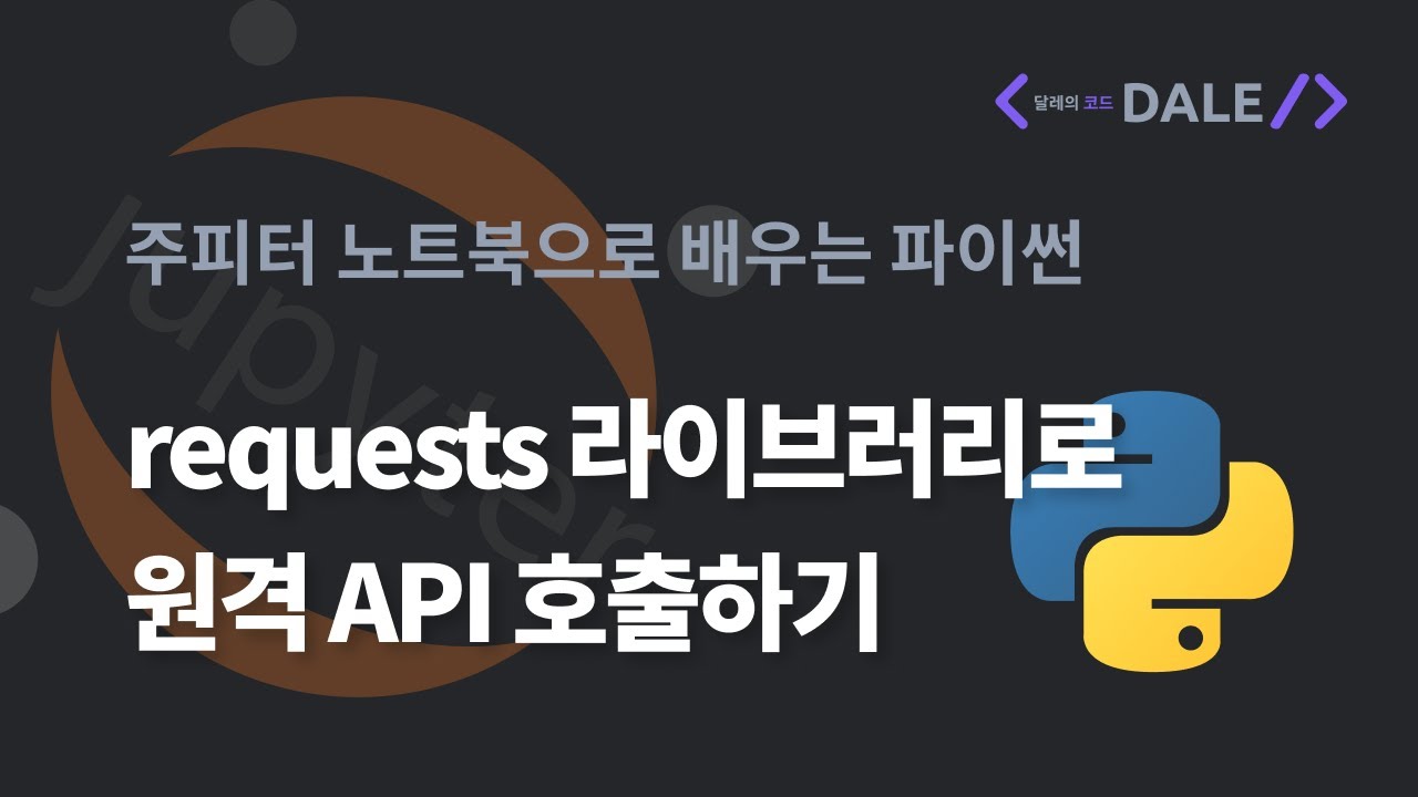 파이썬에서 requests 라이브러리로 원격 API 호출하기