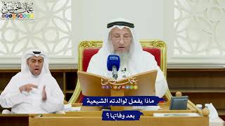 501 - ماذا يفعل لوالدته الشيعية بعد وفاتها؟ - عثمان الخميس