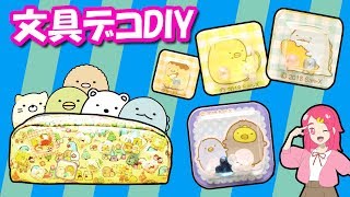 【学校DIY】すみっコぐらし 文房具デコレーション！！筆箱を可愛くキラキラ大変身してみた！！手作り 小物 DIY❤︎アンリルちゃんねる❤︎