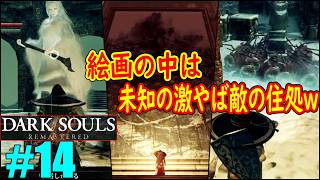 #14(2週目)「絵画の世界を踏破する」予想外のギミックBOSSと凶悪物量の槍兵ｗｗｗ「ダクソ１」【DARK SOULS REMASTERED】(ダークソウル１)