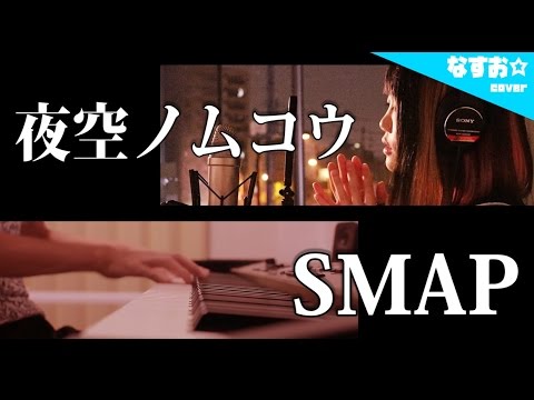 夜空ノムコウ / SMAP (なすお☆cover)