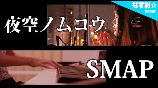 夜空ノムコウ / SMAP (なすお☆cover)