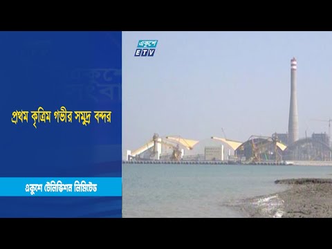 মাতারবাড়ি সমুদ্র উপকলে তৈরি হতে যাচ্ছে প্রথম কৃত্রিম গভীর সমুদ্র বন্দর | ETV News