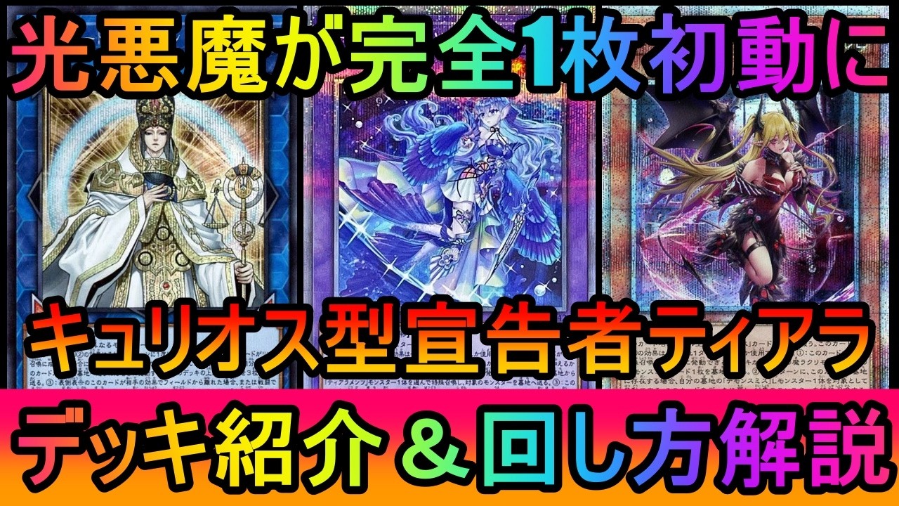 【確定1枚初動へ】ついに光悪魔1体から確定初動に！展開が超絶安定したキュリオス型宣告者ティアラメンツデッキ紹介【#遊戯王マスターデュエル】