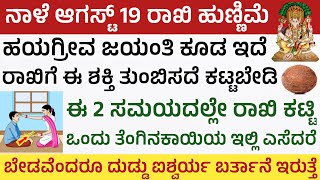 ನಾಳೆ ರಾಖಿ ಹುಣ್ಣಿಮೆ ನೂಲು ಹುಣ್ಣಿಮೆ ದಿನ ಈ ಸಮಯದಲ್ಲಿ ರಾಖಿ ಕಟ್ಟಿದರೆ ಶುಭ Rakshabandan 2024 Pournami Timings