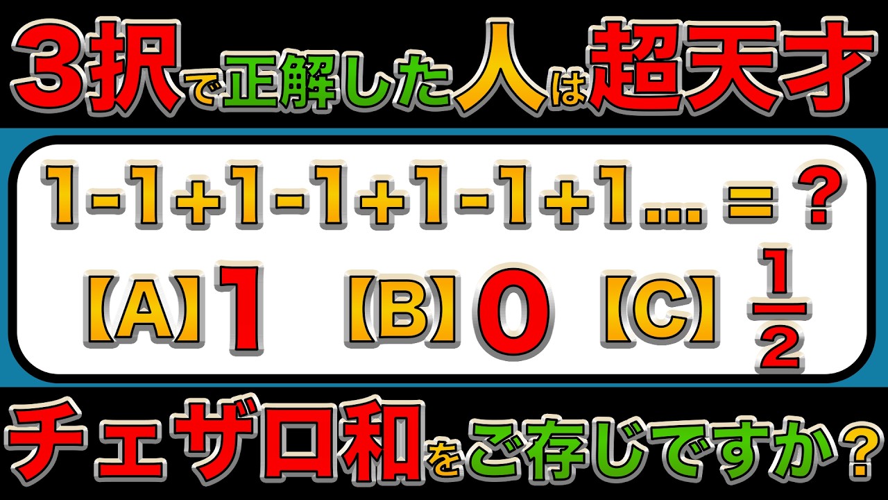 1-1+1-1....＝❓の答えはどれかな？無限の和に答えを出す3つの流儀【ゆっくり解説】【グランディ級数】
