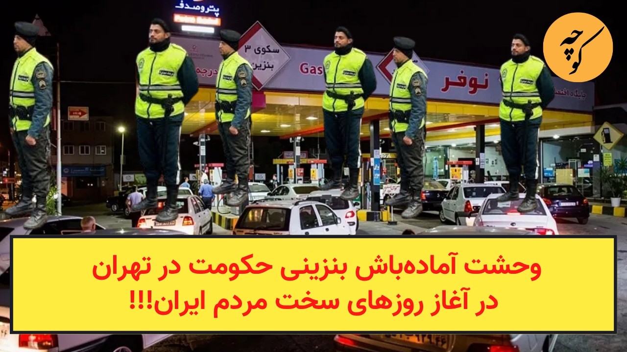 وحشت آماده‌باش بنزینی حکومت در تهران در آغاز روزهای سخت مردم ایران!!!