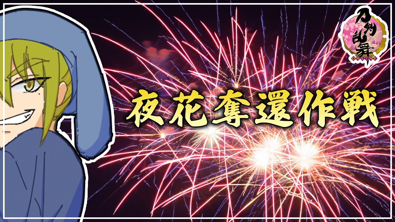 【刀剣乱舞/夜花奪還作戦】たーまやー【男性Vtuber/LAN堂】