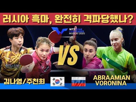 러시아 흑마, 완전히 격파당했나?｜김나영/주천희 VS Elizabet ABRAAMIAN /Vlada VORONINA