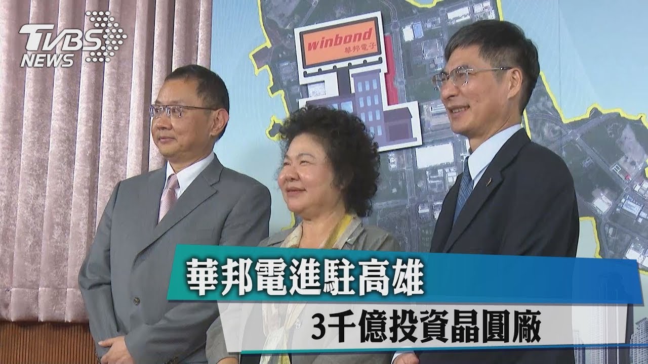 華邦電進駐高雄 3千億投資晶圓廠