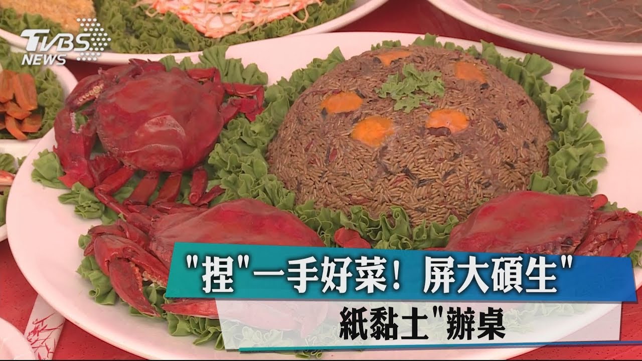 「捏」一手好菜！　屏大碩生「紙黏土」辦桌