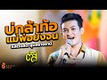 บ่กล้าท้อแม่พ่อยังจน ตัส ชนะชัย Best Produ