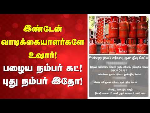 இண்டேன் வாடிக்கையாளர்களே உஷார்! பழைய நம்பர் கட்! புது நம்பர் இதோ!