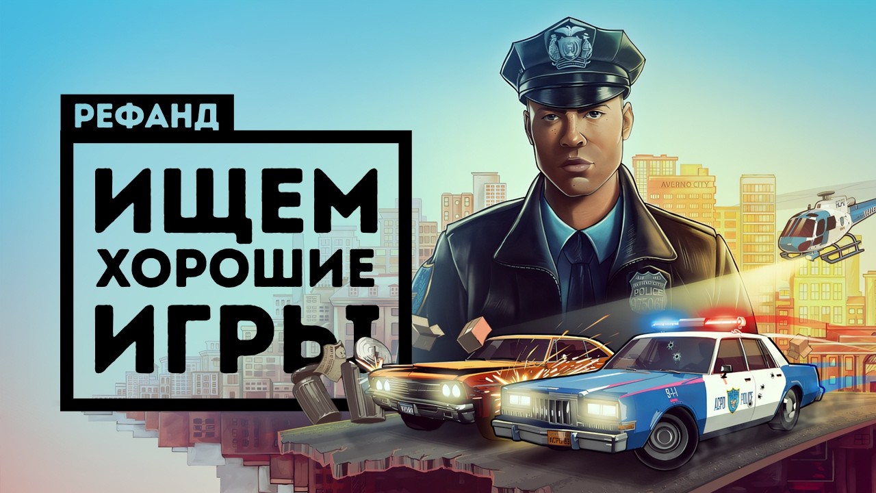 The Precinct и ещё 7 игр — одна нас разочаровала [Рефанд?!]