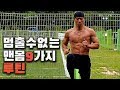 멈출수 없는 맨몸운동 종합 논스톱 훈련, 약 3분동안 9가지 특전사전역자의 운동법