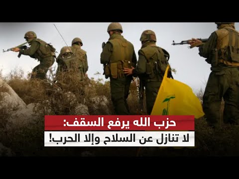 فيديو | تحذيرات حزب الله: تجريد السلاح خط أحمر قد يشعل لبنان | #الظهيرة