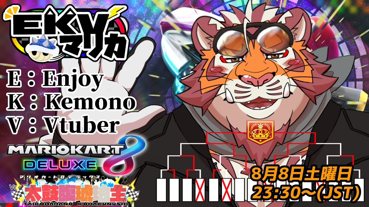【マリオカート8DX】EKVマリカ#187　260808【EKVマリカ】【#MK8D】