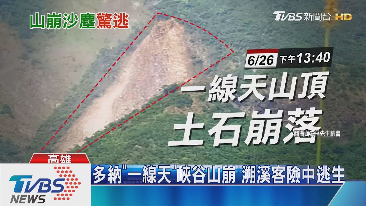 多納「一線天」峽谷山崩 溯溪客險中逃生
