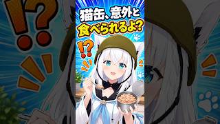 【ホロ7大豆劇場】猫缶を食べたことがあるフブちゃんｗｗｗ【ホロライブ/切り抜き/白上フブキ/夏色まつり/響咲リオナ】