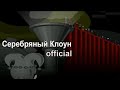ТОМАС - Серебряный Клоун [Official] 