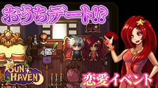【#14】ルシアさんとおうちデート！？最高の農業スローライフ【#SUNHAVEN】
