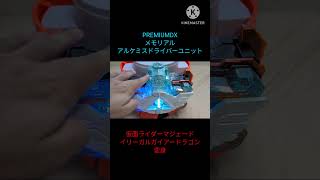#PREMIUMDX メモリアルアルケミスドライバーユニット #仮面ライダーマジェード イリーガルガイアードラゴン 変身　 #仮面ライダーガッチャード #kamenrider  #bandai #特撮